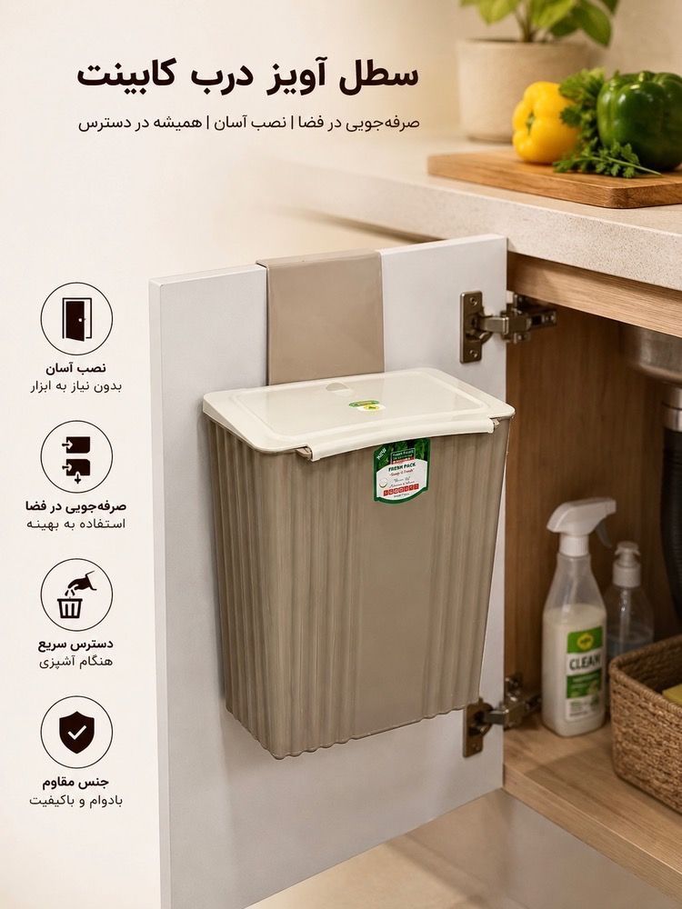 سطل آویز کابینتی